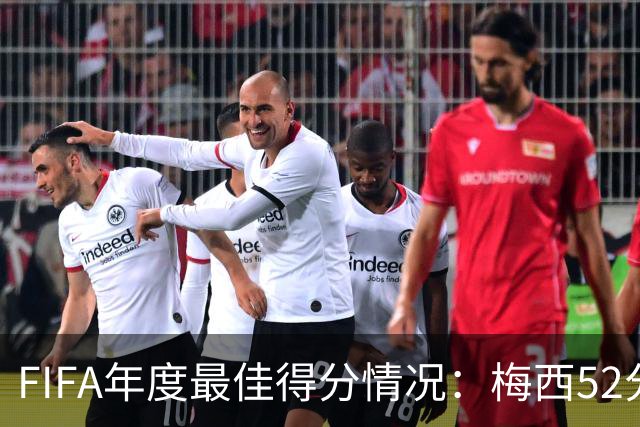 FIFA年度最佳得分情况：梅西52分险胜姆巴佩44分